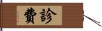 診費 Hand Scroll