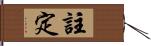 註定 Hand Scroll