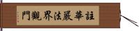 註華嚴法界觀門 Hand Scroll