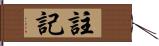 註記 Hand Scroll