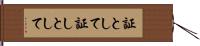 証として Hand Scroll