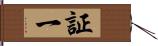 証一 Hand Scroll