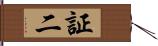 証二 Hand Scroll