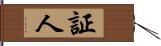 証人 Hand Scroll