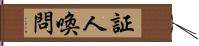 証人喚問 Hand Scroll