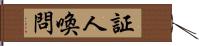 証人喚問 Hand Scroll