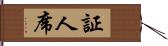 証人席 Hand Scroll