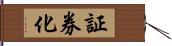 証券化 Hand Scroll