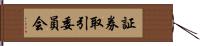 証券取引委員会 Hand Scroll