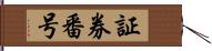 証券番号 Hand Scroll