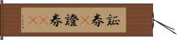 証券(P) Hand Scroll