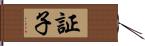 証子 Hand Scroll