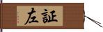 証左 Hand Scroll