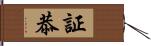 証恭 Hand Scroll