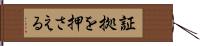 証拠を押さえる Hand Scroll