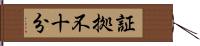 証拠不十分 Hand Scroll