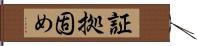 証拠固め Hand Scroll