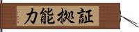 証拠能力 Hand Scroll