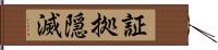 証拠隠滅 Hand Scroll