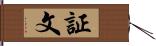 証文 Hand Scroll