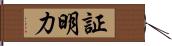 証明力 Hand Scroll