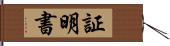 証明書 Hand Scroll