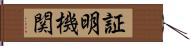 証明機関 Hand Scroll