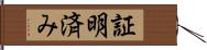 証明済み Hand Scroll