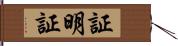 証明証 Hand Scroll