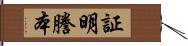 証明謄本 Hand Scroll