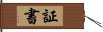 証書 Hand Scroll