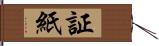 証紙 Hand Scroll