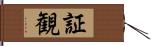 証観 Hand Scroll