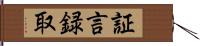 証言録取 Hand Scroll