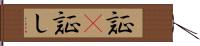 証(P) Hand Scroll