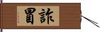 詐冒 Hand Scroll