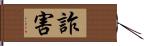 詐害 Hand Scroll