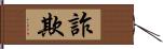 詐欺 Hand Scroll