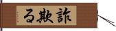 詐欺る Hand Scroll