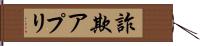 詐欺アプリ Hand Scroll