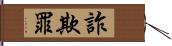 詐欺罪 Hand Scroll