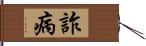 詐病 Hand Scroll