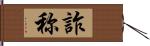 詐称 Hand Scroll