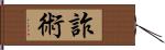 詐術 Hand Scroll