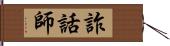 詐話師 Hand Scroll