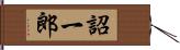 詔一郎 Hand Scroll