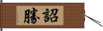 詔勝 Hand Scroll