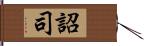 詔司 Hand Scroll