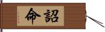 詔命 Hand Scroll