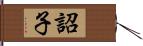 詔子 Hand Scroll